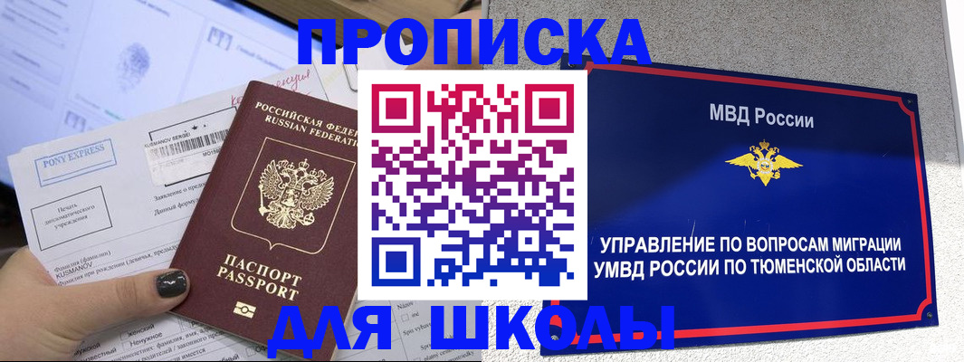 прописка для школы в Татарстане